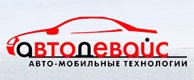 Автодевайс